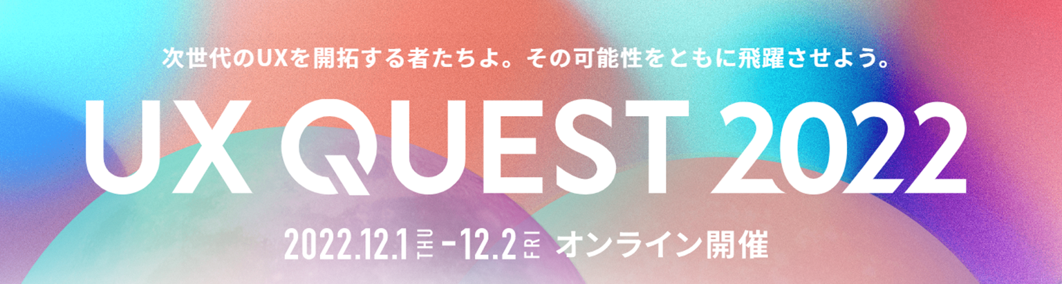 UX QUEST2022_top.png