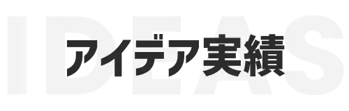 アイデア実績