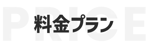 料金プラン