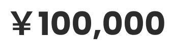 100,000円