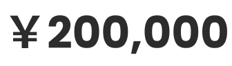 200,000円