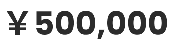 500,000円