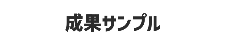 成果サンプル