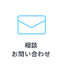 相談お問い合わせ