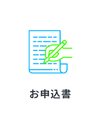 お申込書