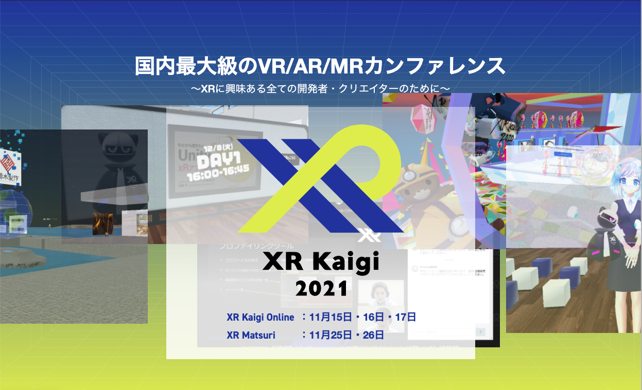 国内最大級のVR/AR/MRカンファレンス XR Kaigi2021 に当社久保田
