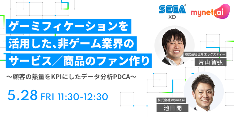 終了＜5/28 無料ウェビナー開催＞セガ エックスディー × mynet.ai