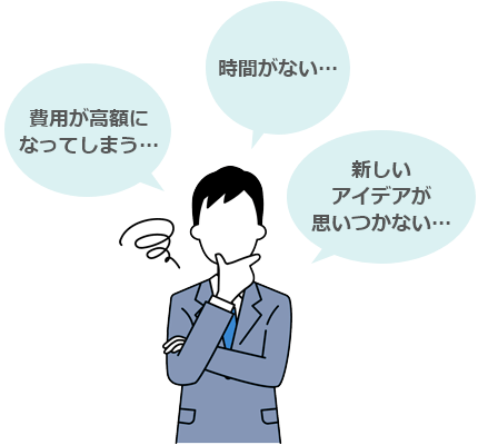 費用が高額になってしまう... 時間がない... 新しいアイディアが思いつかない...と悩んでいる人のイラスト