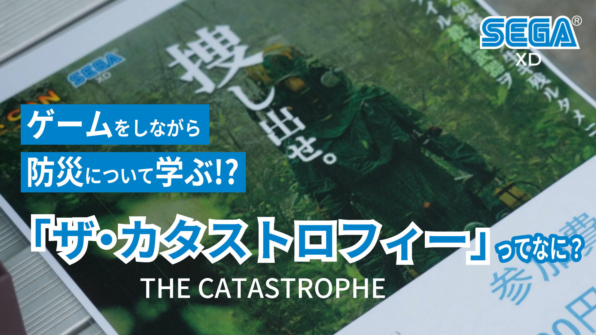 謎解きを楽しみながら防災を学べる謎解きゲーム「THE