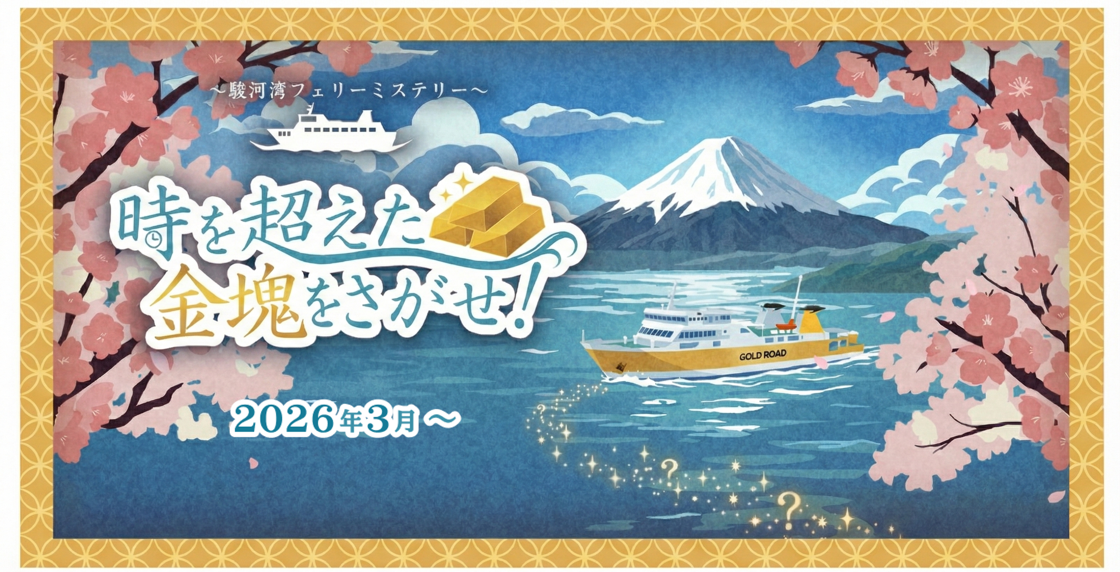 西伊豆エリアを舞台にした周遊型謎解きイベント 『時を超えた金塊を