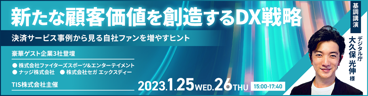 参加費無料＞ 1 / 25 - 1 / 26 開催『新たな顧客価値を創造する DX