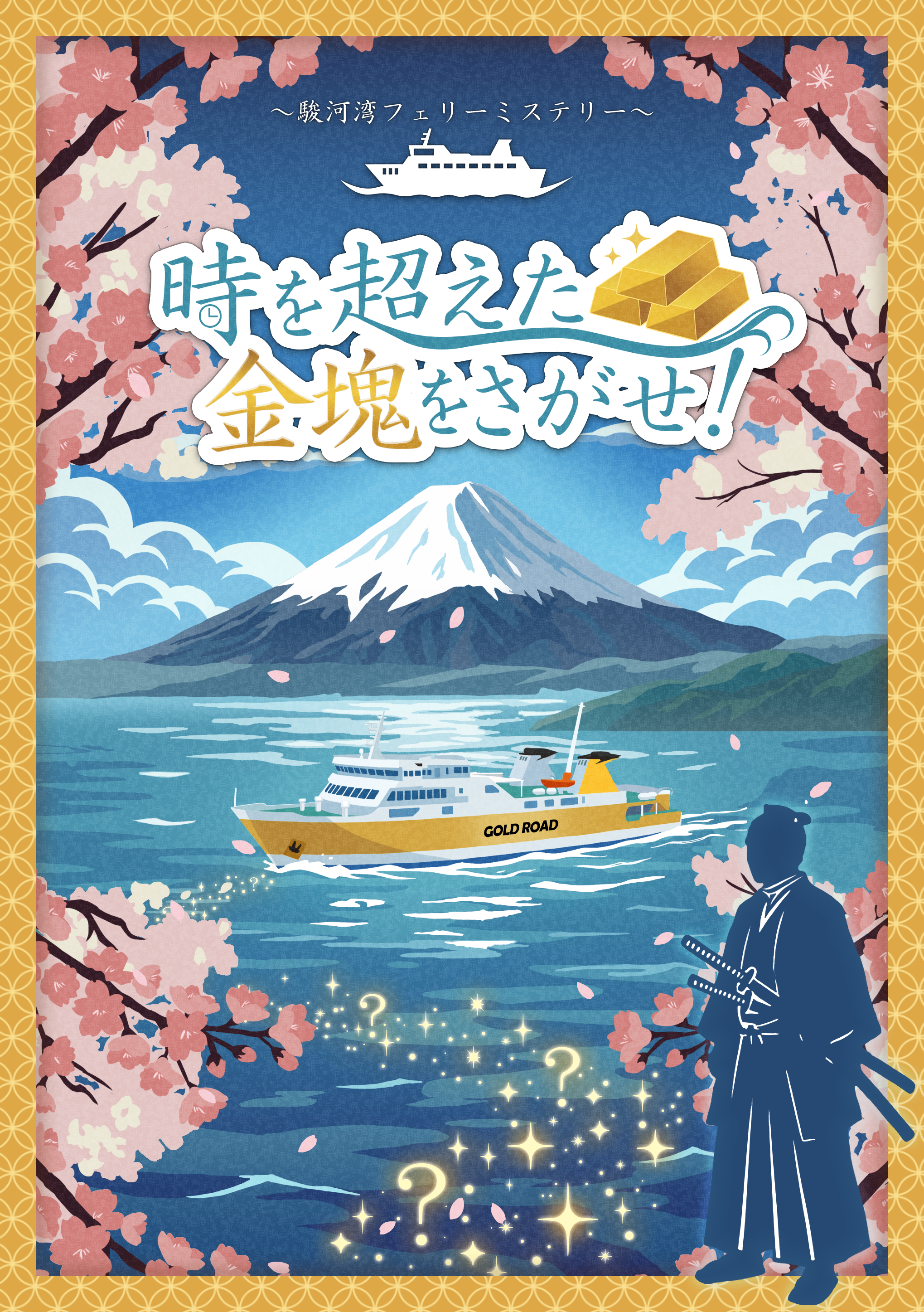 西伊豆エリアを舞台にした周遊型謎解きイベント 『時を超えた金塊を
