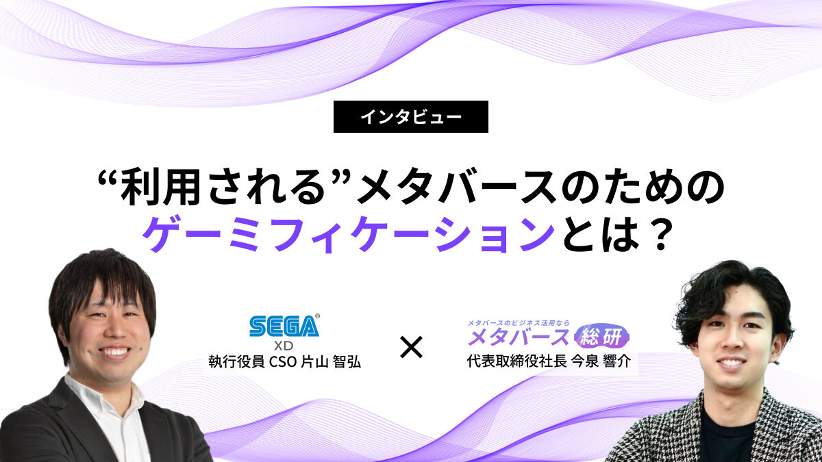 メタバース総研にて、当社 CSO 片山とプロデューサー野尻の