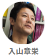 入山章栄.png