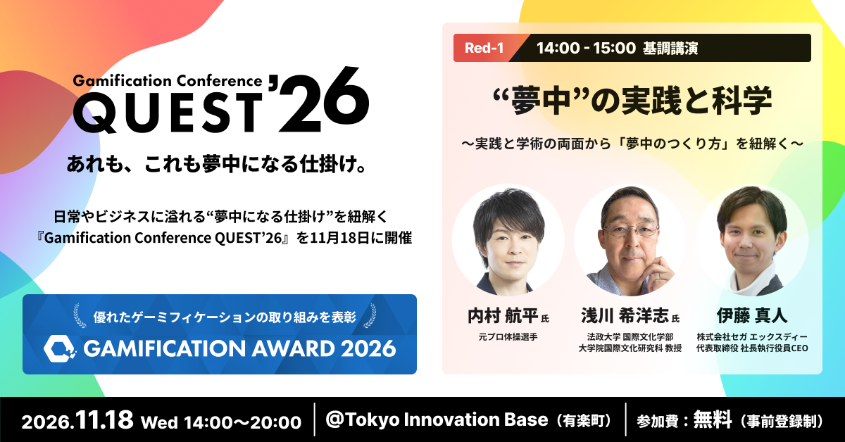 日常やビジネスに溢れる“夢中になる仕掛け”を紐解く 『Gamification