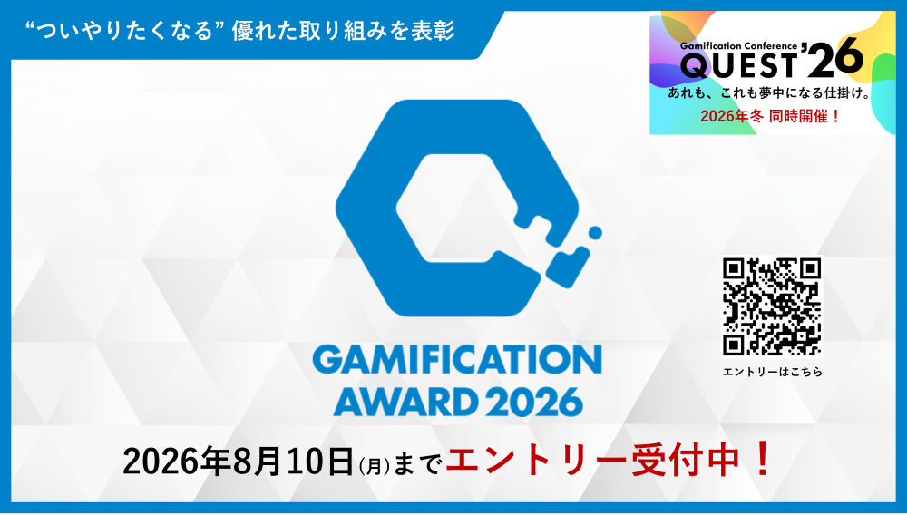 ゲーミフィケーションの優れた取り組みを表彰する 『Gamification