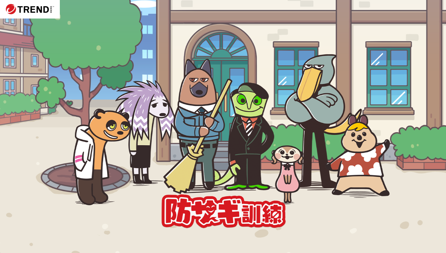 セガXD×トレンドマイクロが共同開発】ストーリー型詐欺対策クイズゲーム『防サギ訓練』 10月20日配信スタート｜ニュース｜株式会社セガ  エックスディー｜ゲーミフィケーションカンパニー