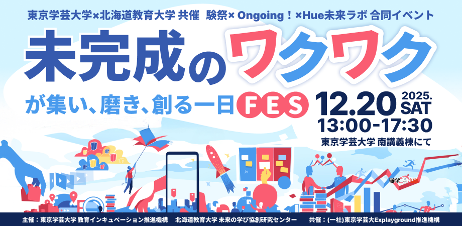 東京学芸大学が開催する「験祭× Ongoing！×Hue未来ラボ 合同イベント