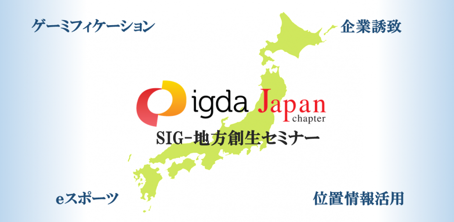 参加費無料＞2/3開催『 IGDA 日本 SIG - 地方創生セミナー