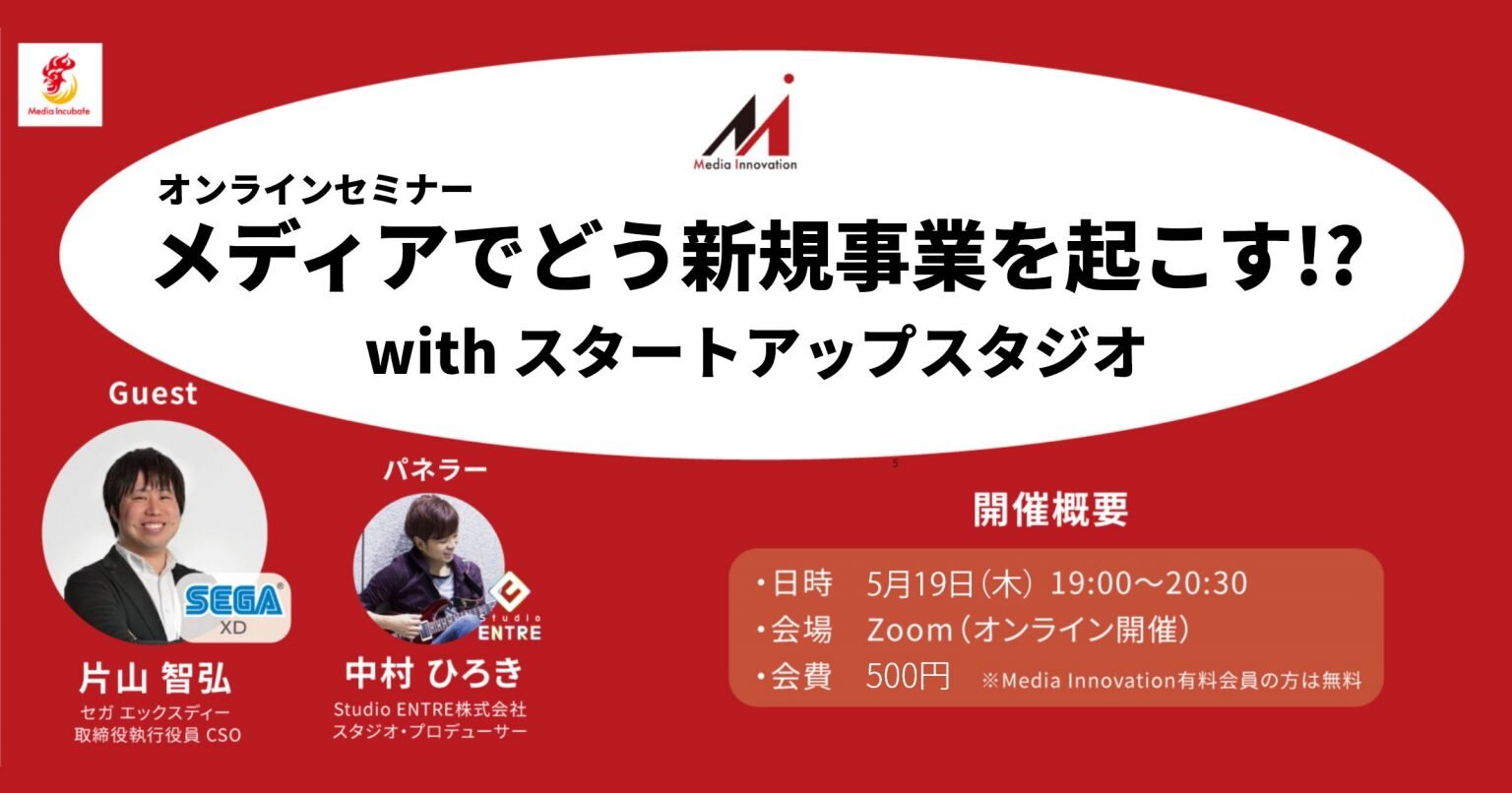 5月19日(木)開催】メディアでどう新規事業を起こす!? with スタートアップスタジオ』に当社 CSO 片山が登壇｜ニュース｜株式会社セガ  エックスディー｜ゲーミフィケーションカンパニー