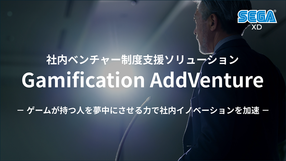 社内ベンチャー制度活性化支援ソリューション 『Gamification