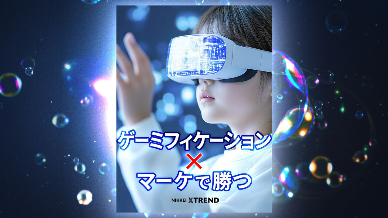 日経クロストレンドにて、当社 COO 伊藤が寄稿した連載「ゲーミフィ