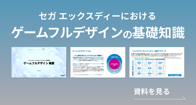 セガ エックスディーにおけるゲームフルデザインの基礎知識　資料を見る