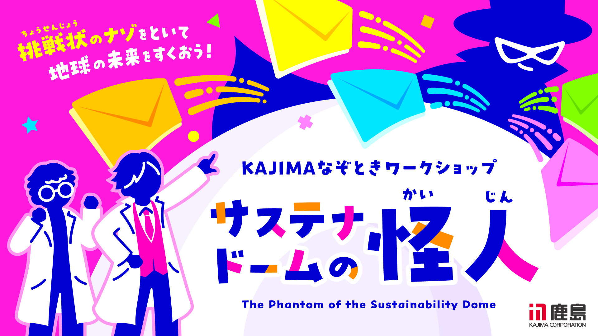 謎解きコンテンツ「KAJIMA謎解きベース」／「KAJIMAなぞときワークショップ サステナドームの怪人」